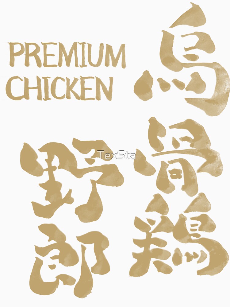 Ukokkei Yarou – Premium Chicken | Japanese Calligraphy Humor by TexSta Unisex