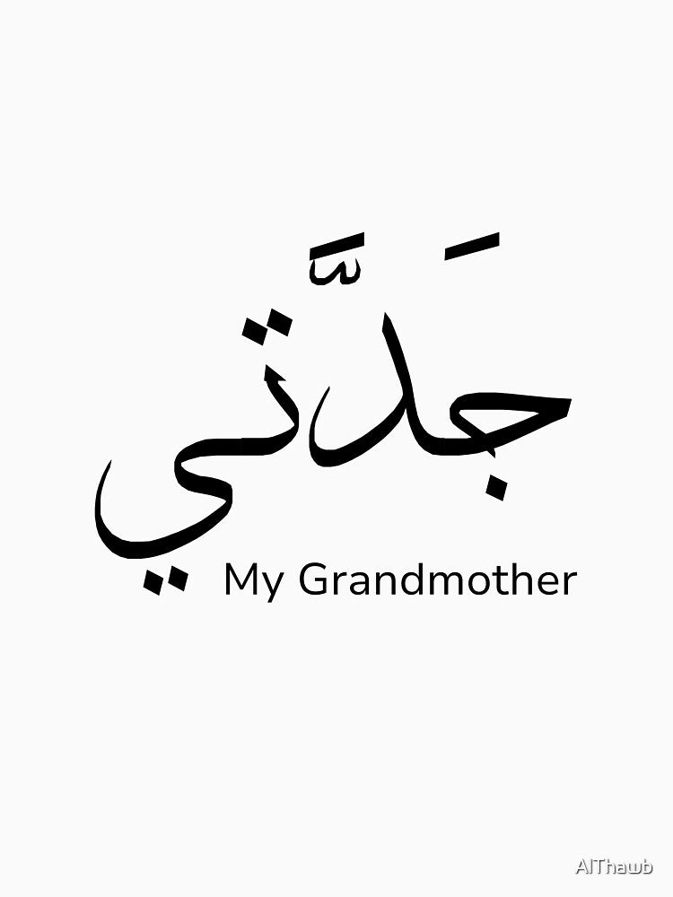 My grandmother (جدتي) with Arabic Translation - Arabic calligraphy by Arabics Word Only